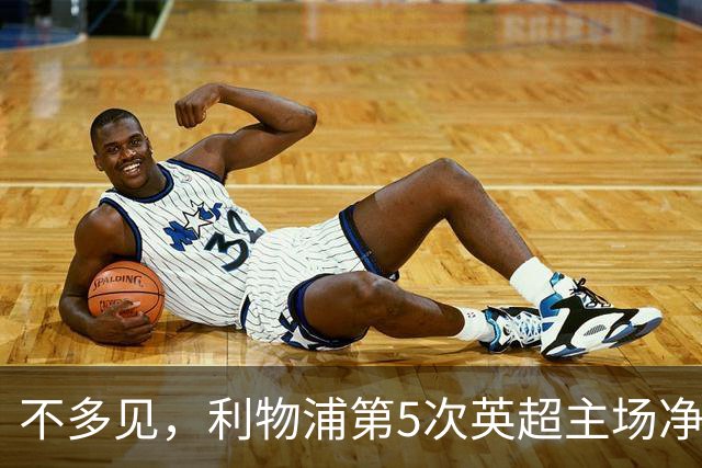 不多见，利物浦第5次英超主场净负3球，其中两次是输曼城