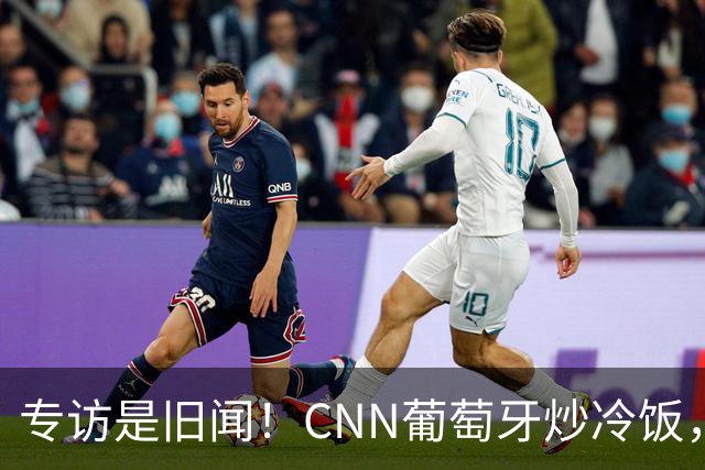 专访是旧闻！CNN葡萄牙炒冷饭，C罗历史最佳言论并非新发