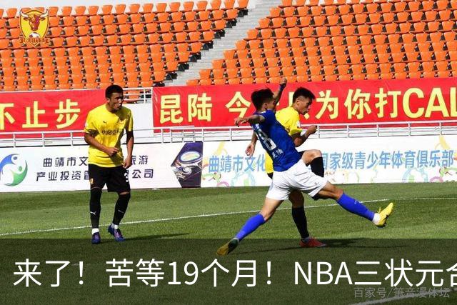 来了！苦等19个月！NBA三状元合体
